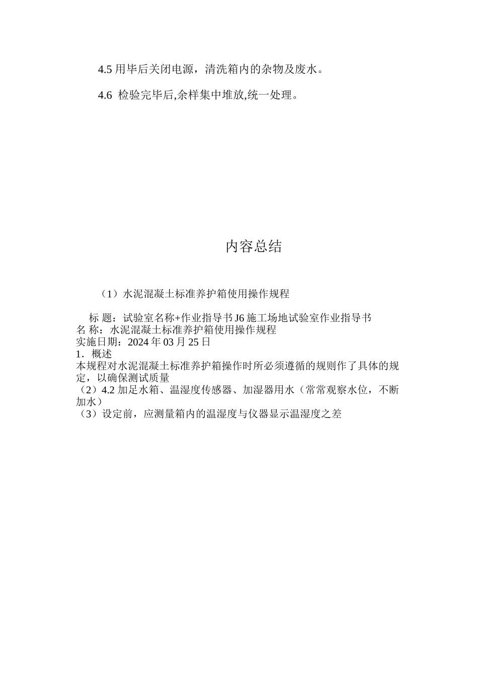 水泥混凝土标准养护箱使用操作规程_第2页