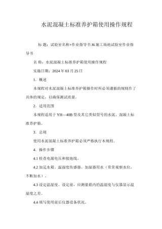 水泥混凝土标准养护箱使用操作规程