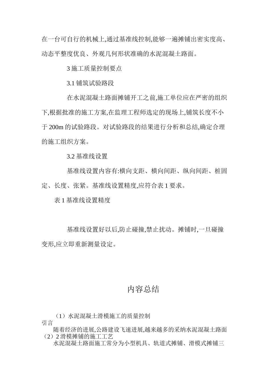 水泥混凝土滑模施工的质量控制_第2页