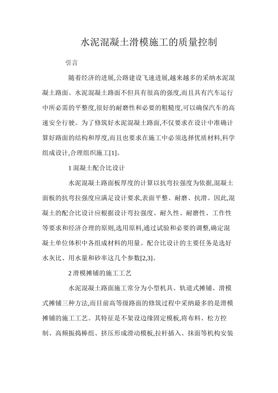 水泥混凝土滑模施工的质量控制 _第1页