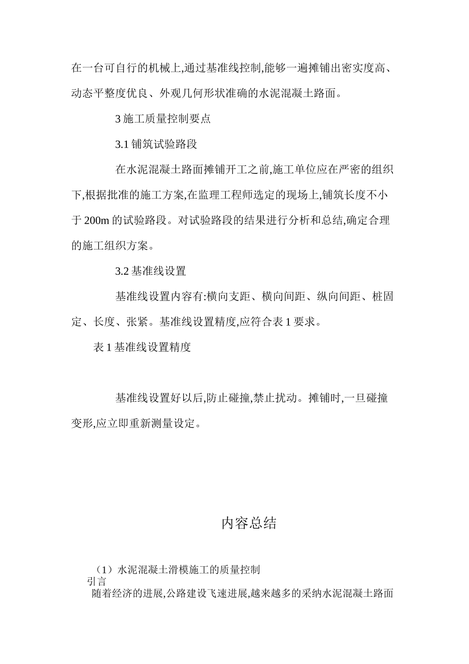 水泥混凝土滑模施工的质量控制 _第2页