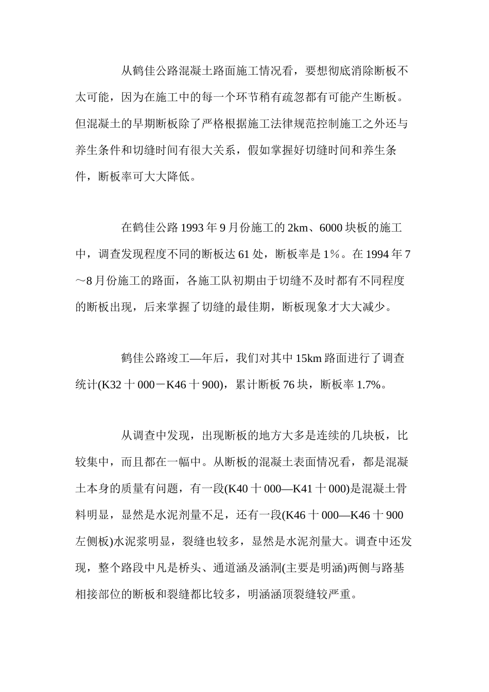 水泥混凝土路面断板产生的原因及防治处理 _第2页