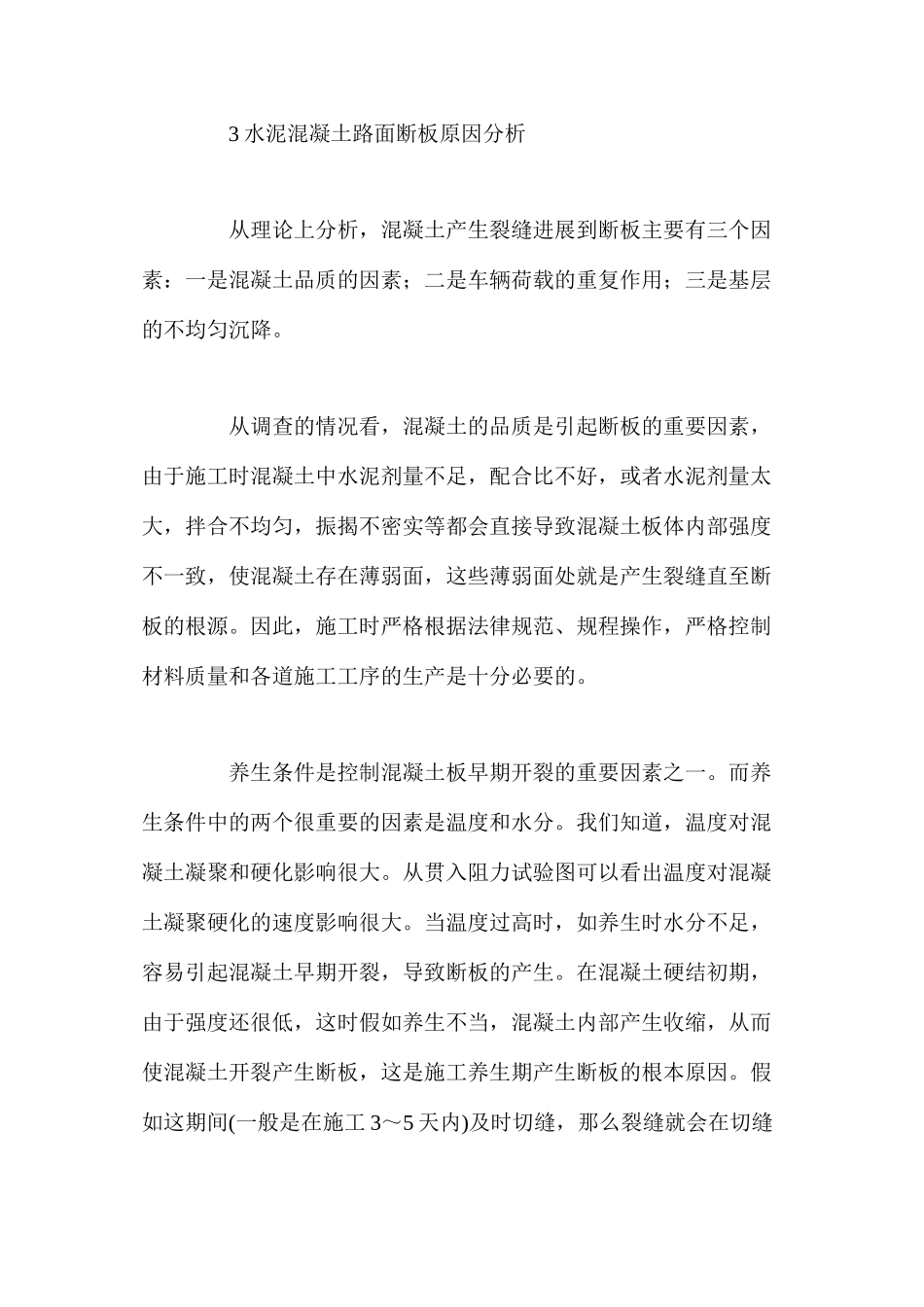 水泥混凝土路面断板产生的原因及防治处理 _第3页