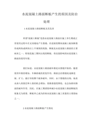 水泥混凝土路面断板产生的原因及防治处理 