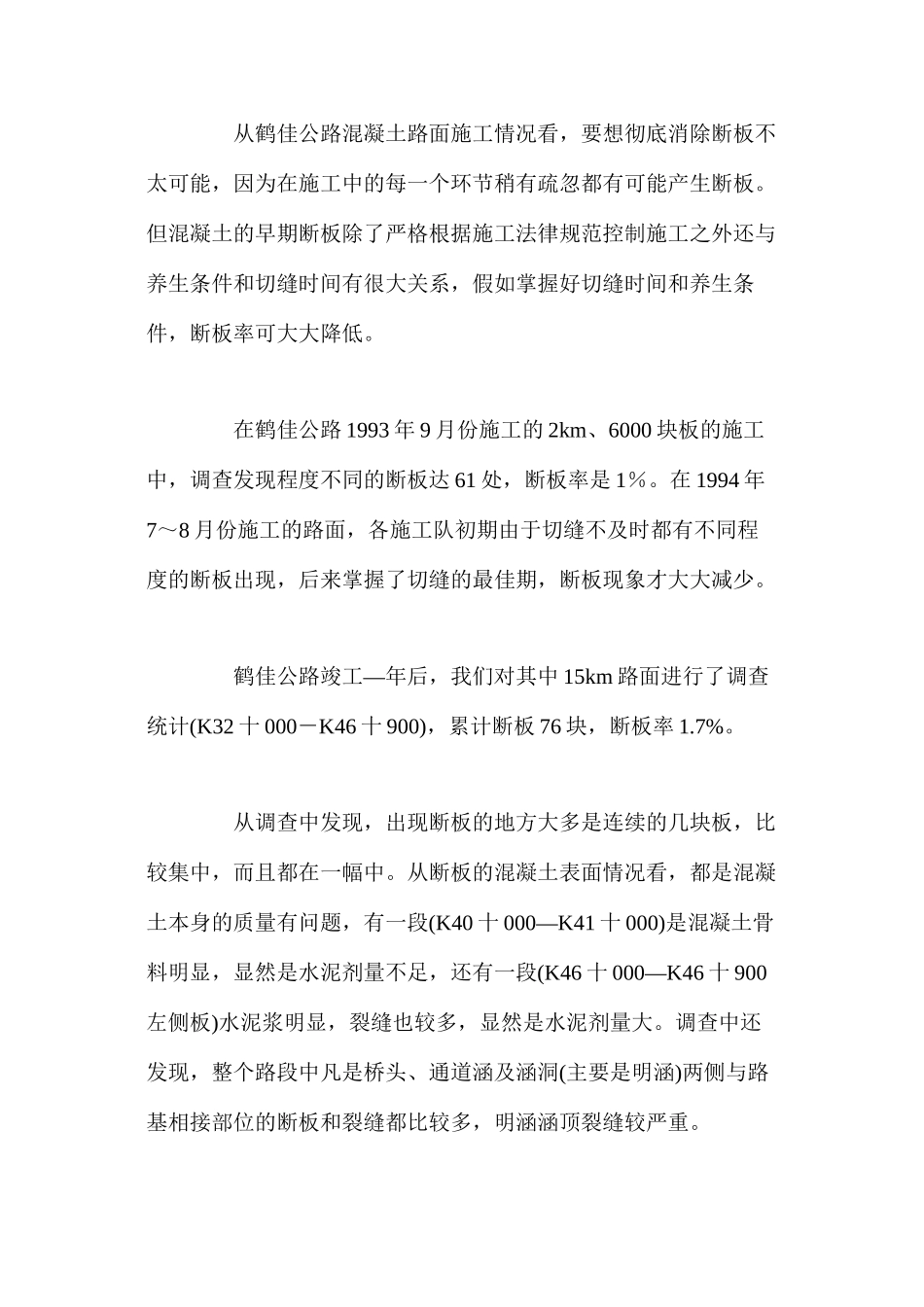水泥混凝土路面断板产生的原因及防治处理_第2页