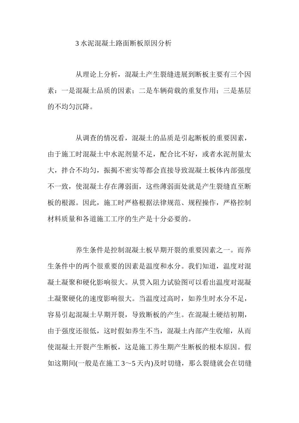 水泥混凝土路面断板产生的原因及防治处理_第3页