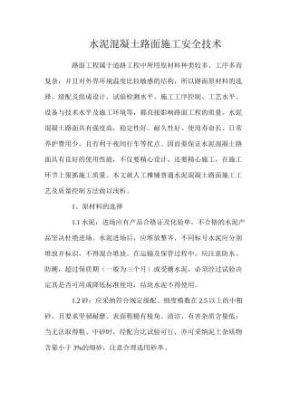 水泥混凝土路面施工安全技术