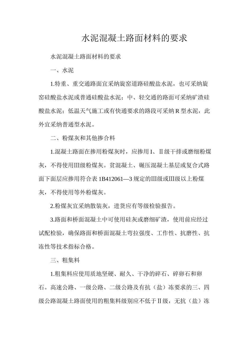 水泥混凝土路面材料的要求_第1页