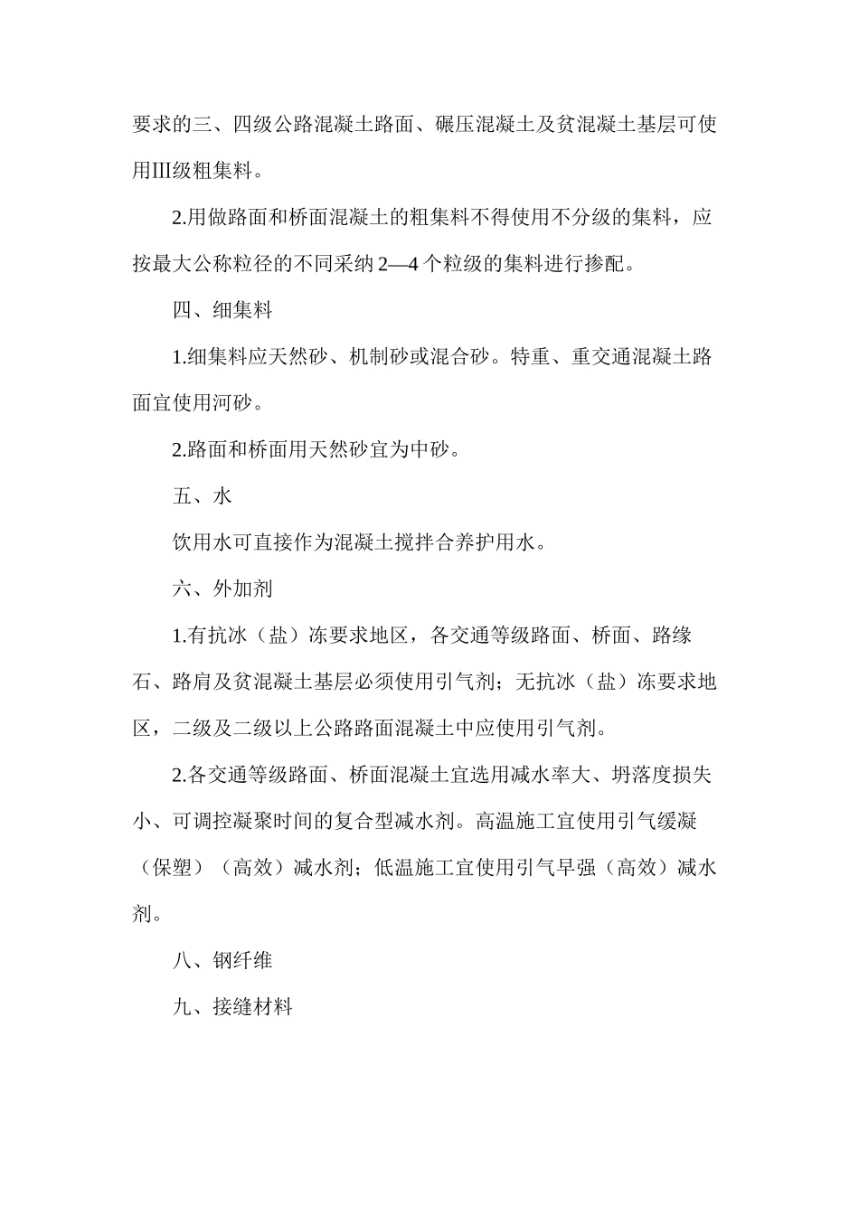 水泥混凝土路面材料的要求_第2页