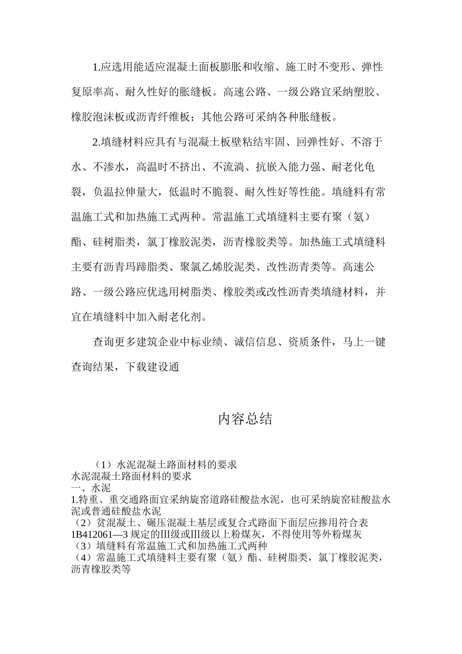 水泥混凝土路面材料的要求_第3页