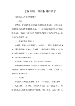 水泥混凝土路面材料的要求