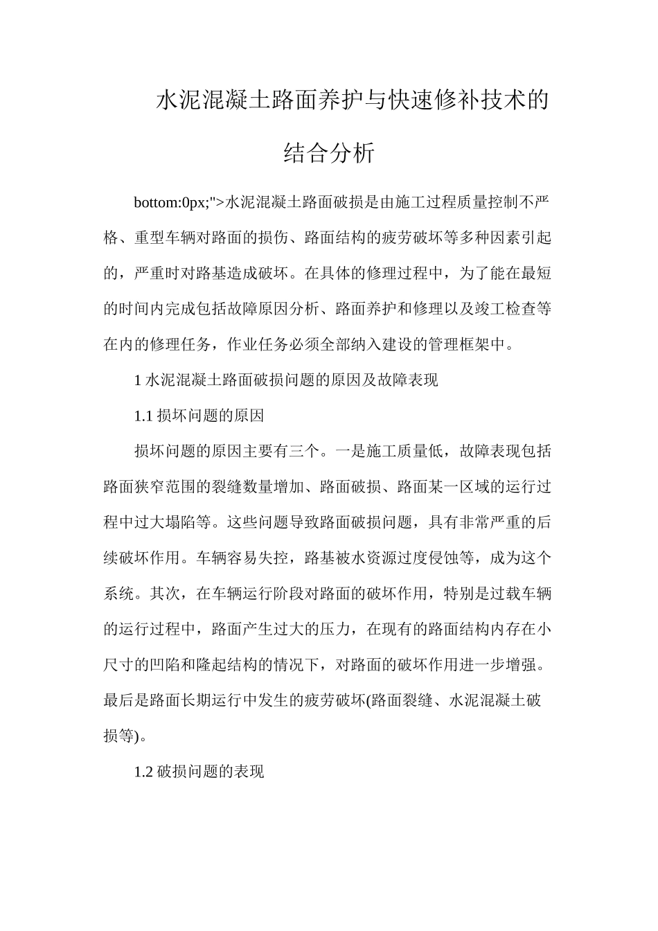 水泥混凝土路面养护与快速修补技术的结合分析_第1页