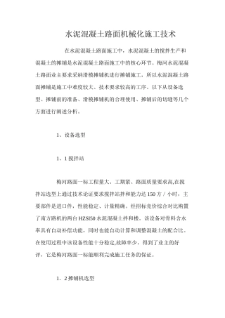 水泥混凝土路面机械化施工技术 