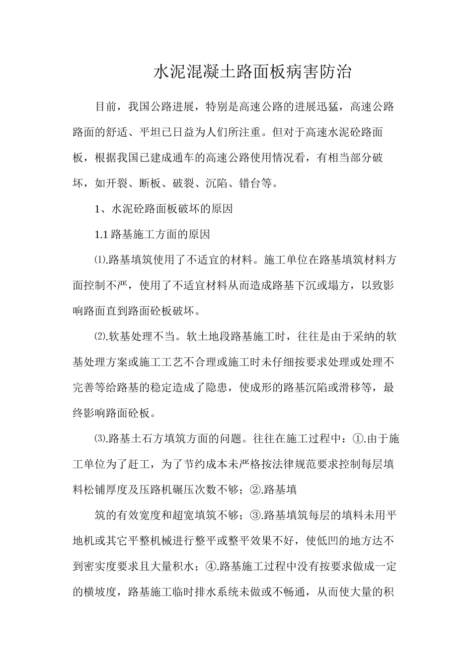 水泥混凝土路面板病害防治_第1页