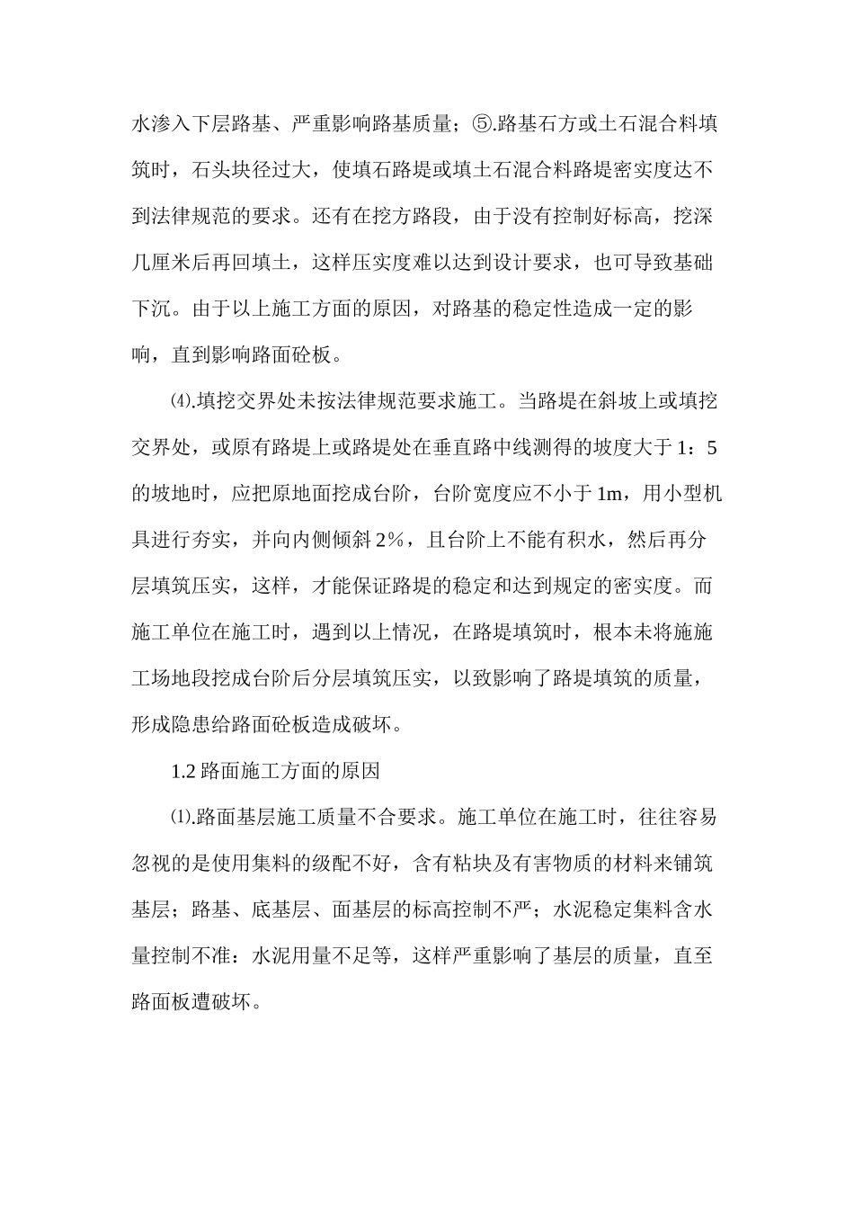 水泥混凝土路面板病害防治_第2页