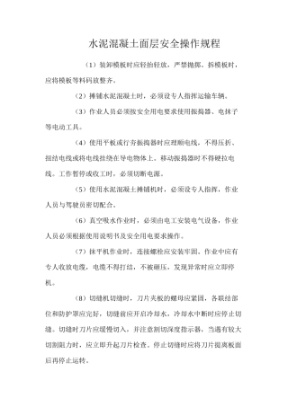 水泥混凝土面层安全操作规程