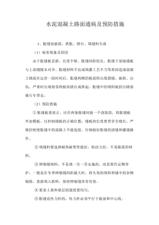 水泥混凝土路面通病及预防措施 