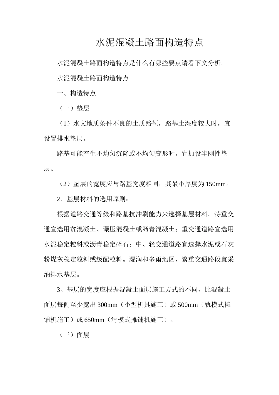 水泥混凝土路面构造特点_第1页