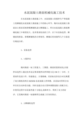 水泥混凝土路面机械化施工技术