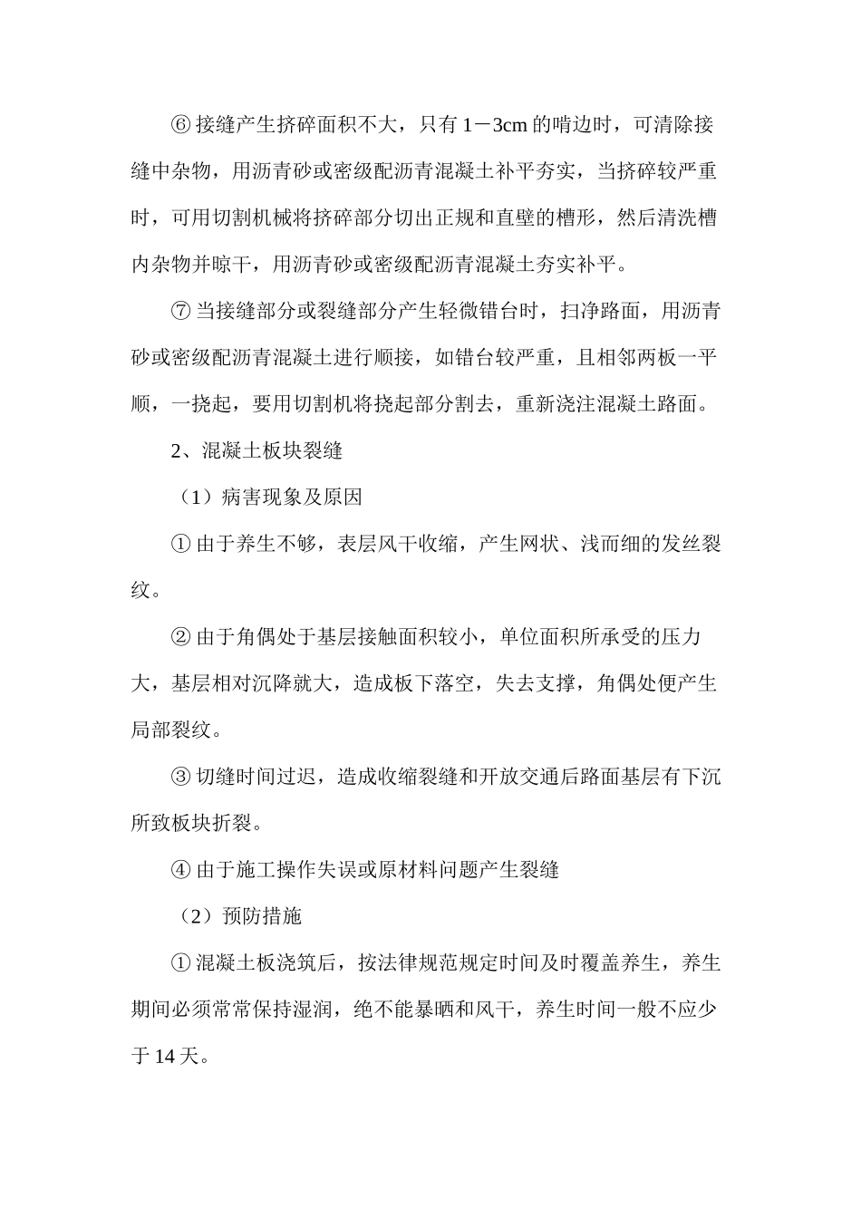 水泥混凝土路面通病及预防措施_第2页
