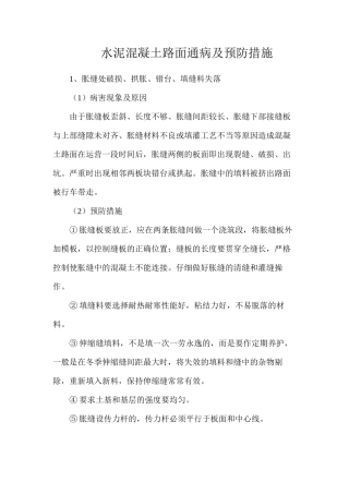 水泥混凝土路面通病及预防措施