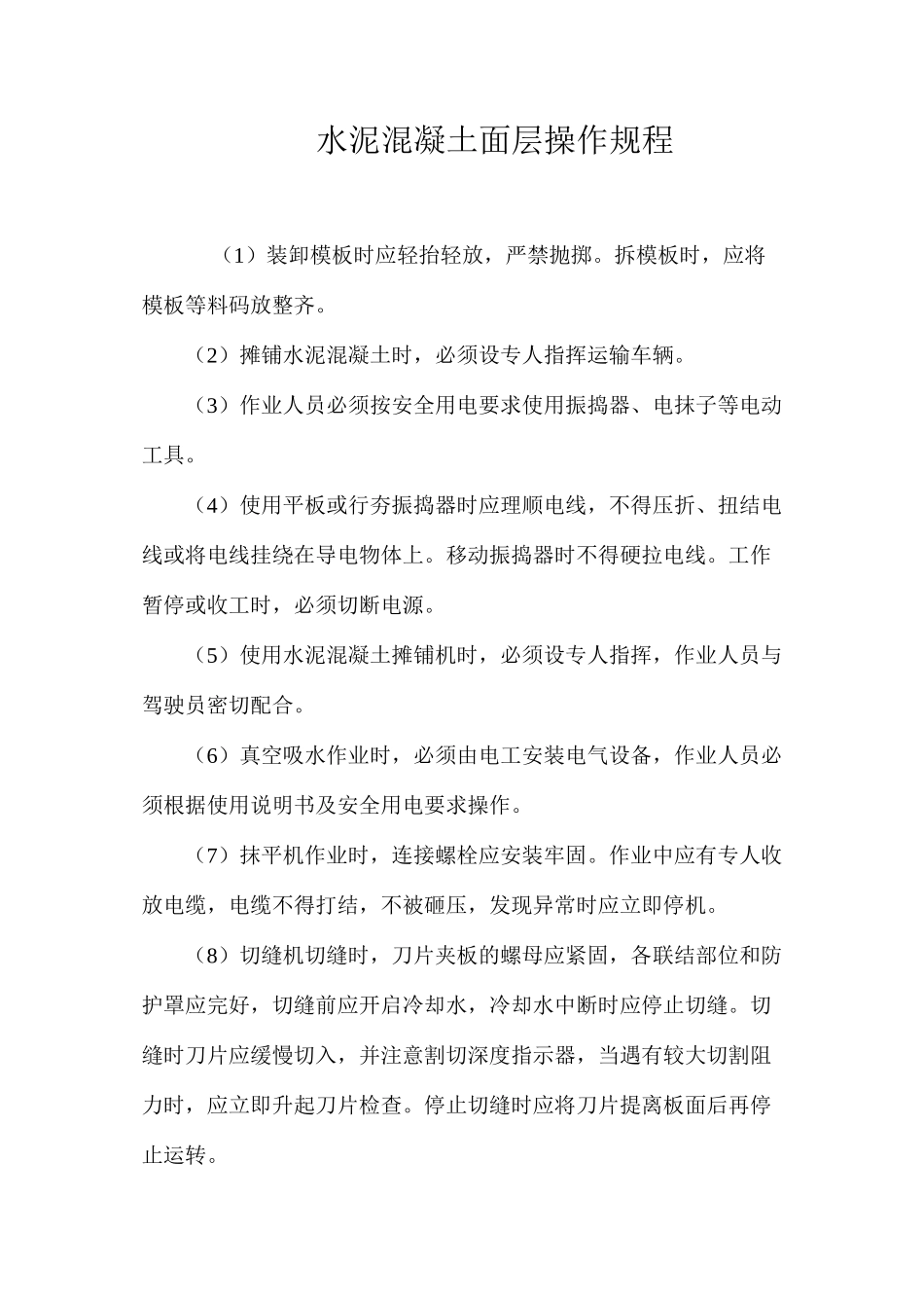 水泥混凝土面层操作规程_第1页