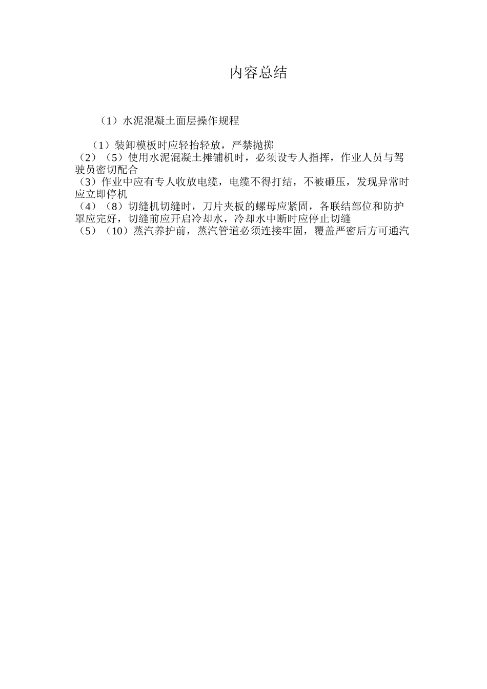 水泥混凝土面层操作规程_第3页