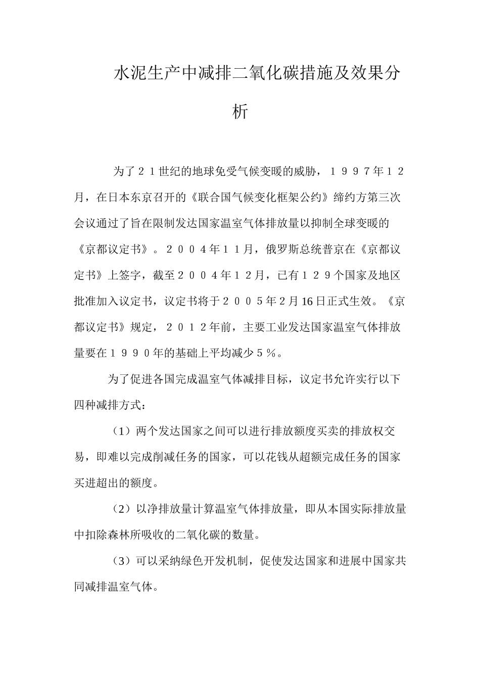 水泥生产中减排二氧化碳措施及效果分析 _第1页