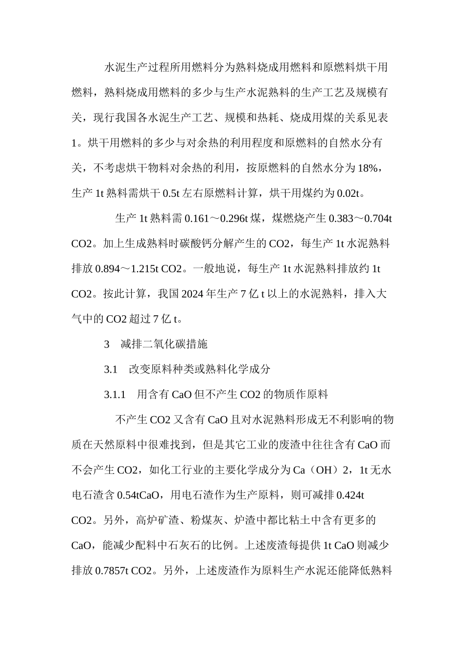 水泥生产中减排二氧化碳措施及效果分析 _第3页