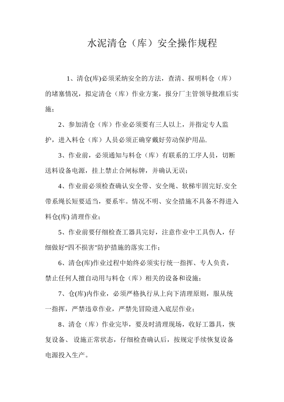 水泥清仓（库）安全操作规程_第1页