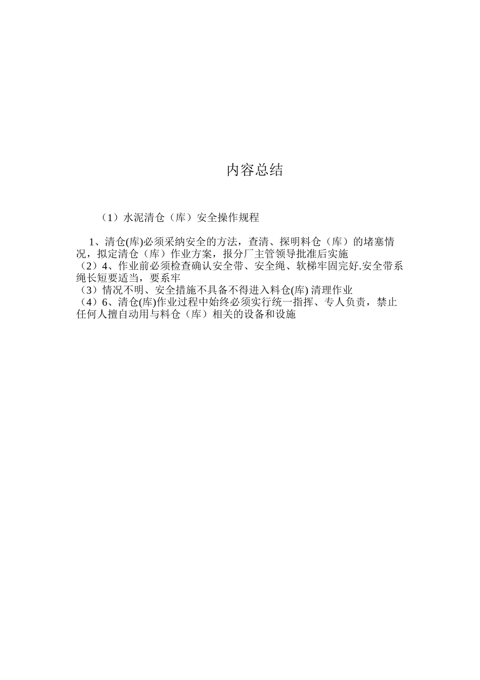 水泥清仓（库）安全操作规程_第2页