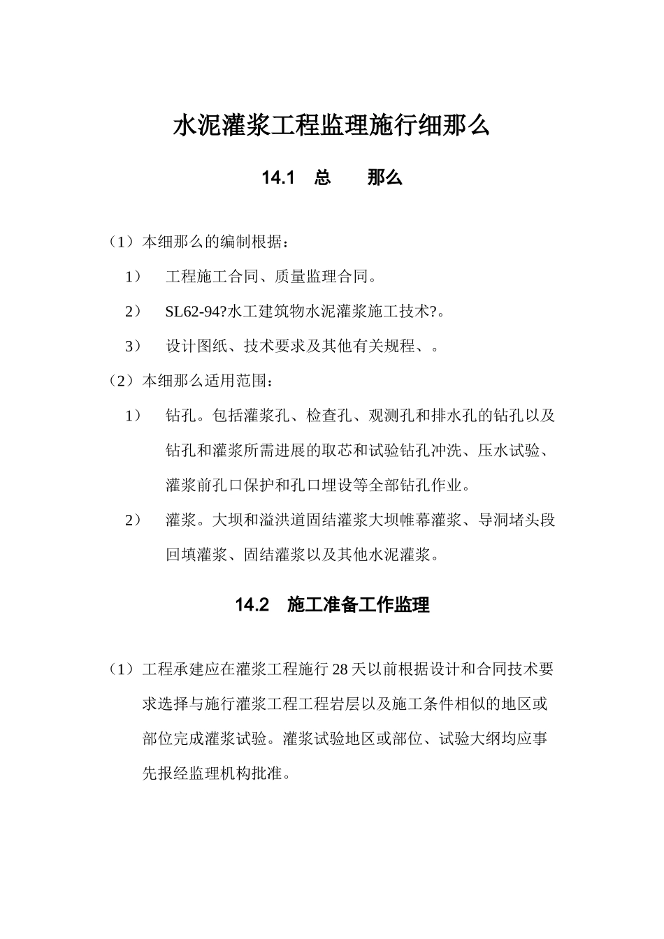 水泥灌浆工程监理实施细则_第1页