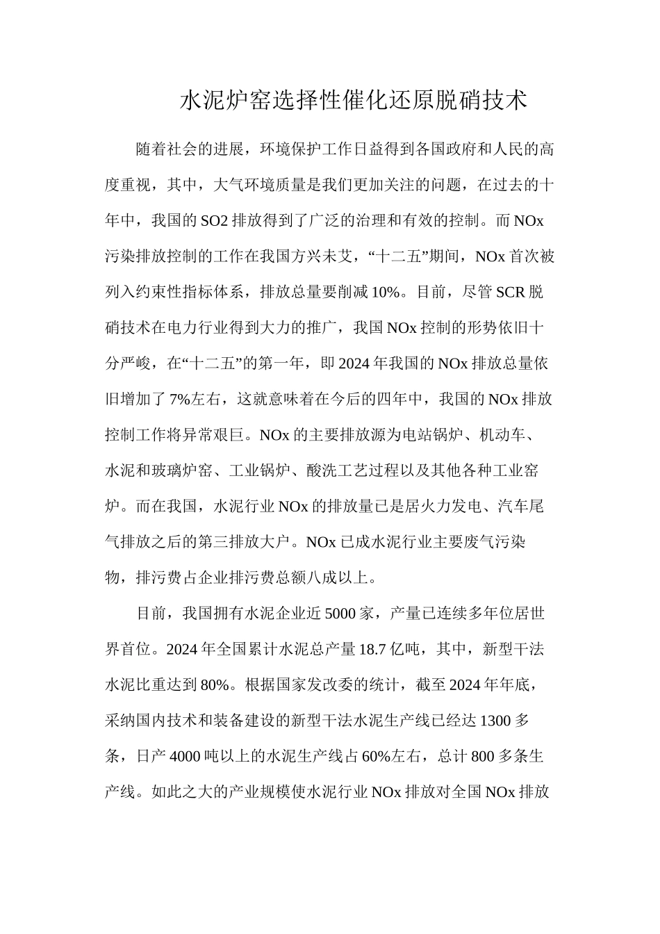 水泥炉窑选择性催化还原脱硝技术_第1页