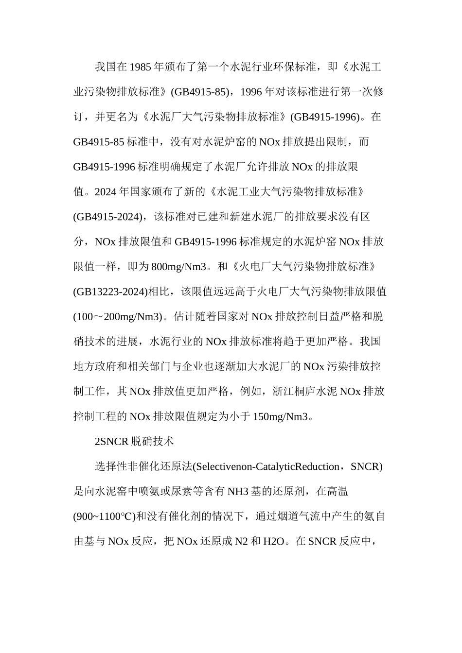 水泥炉窑选择性催化还原脱硝技术_第3页