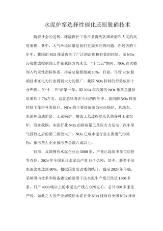 水泥炉窑选择性催化还原脱硝技术