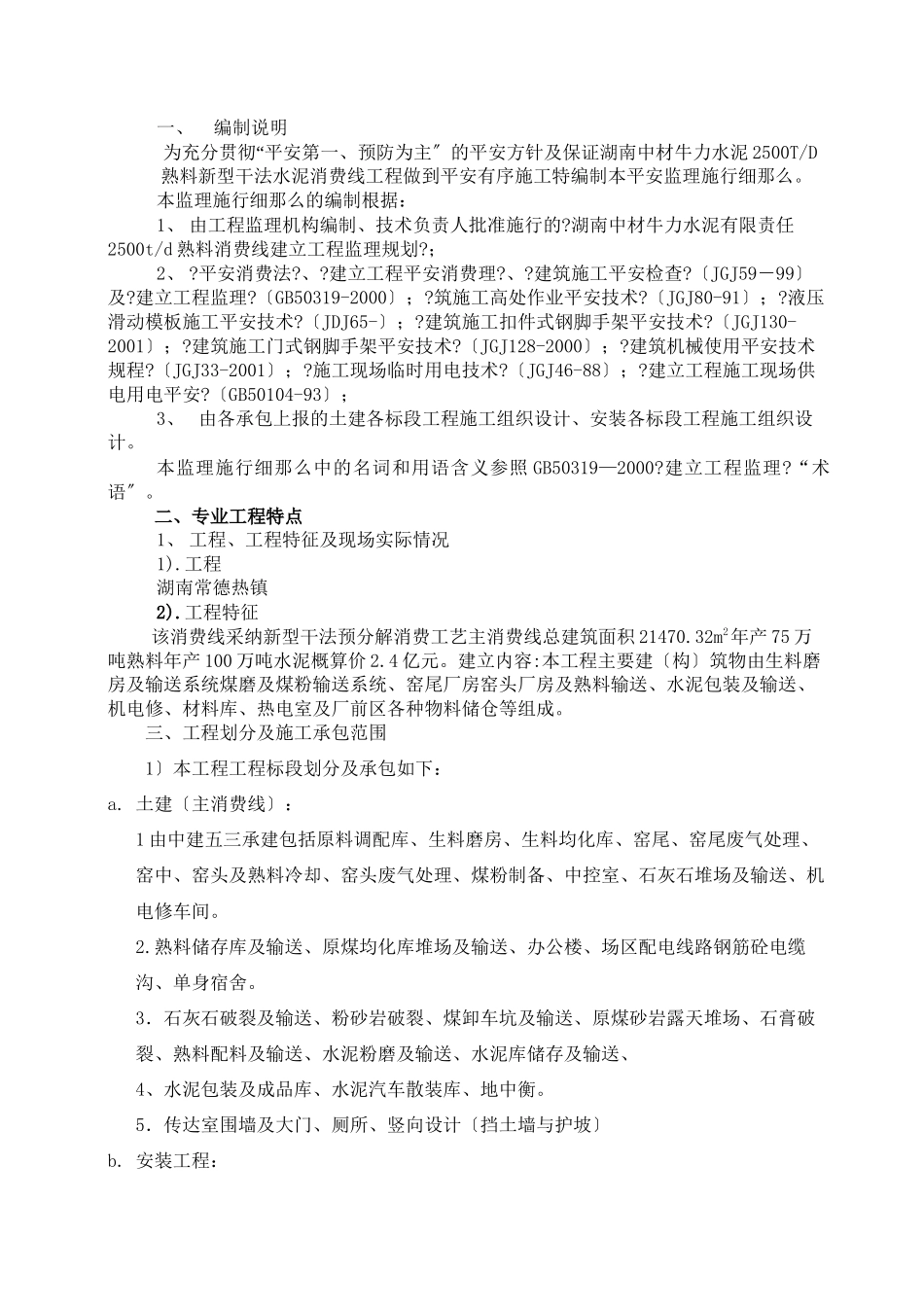 水泥生产线工程安全监理实施细则_第1页