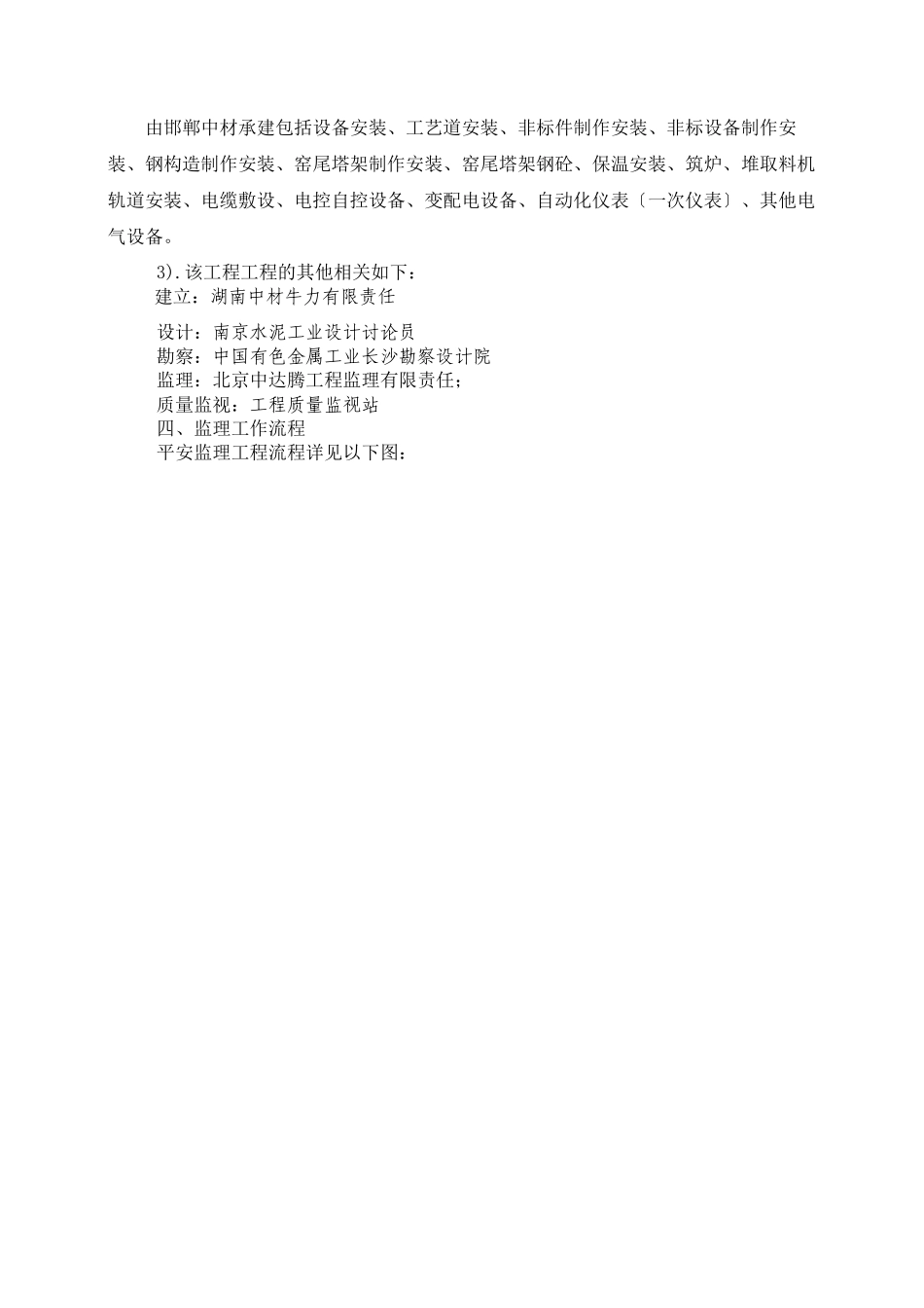 水泥生产线工程安全监理实施细则_第2页