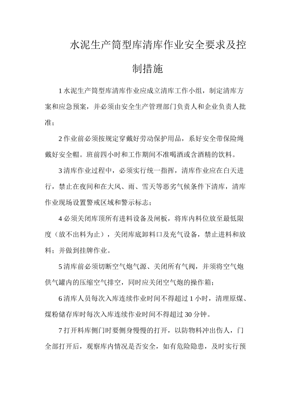 水泥生产筒型库清库作业安全要求及控制措施_第1页