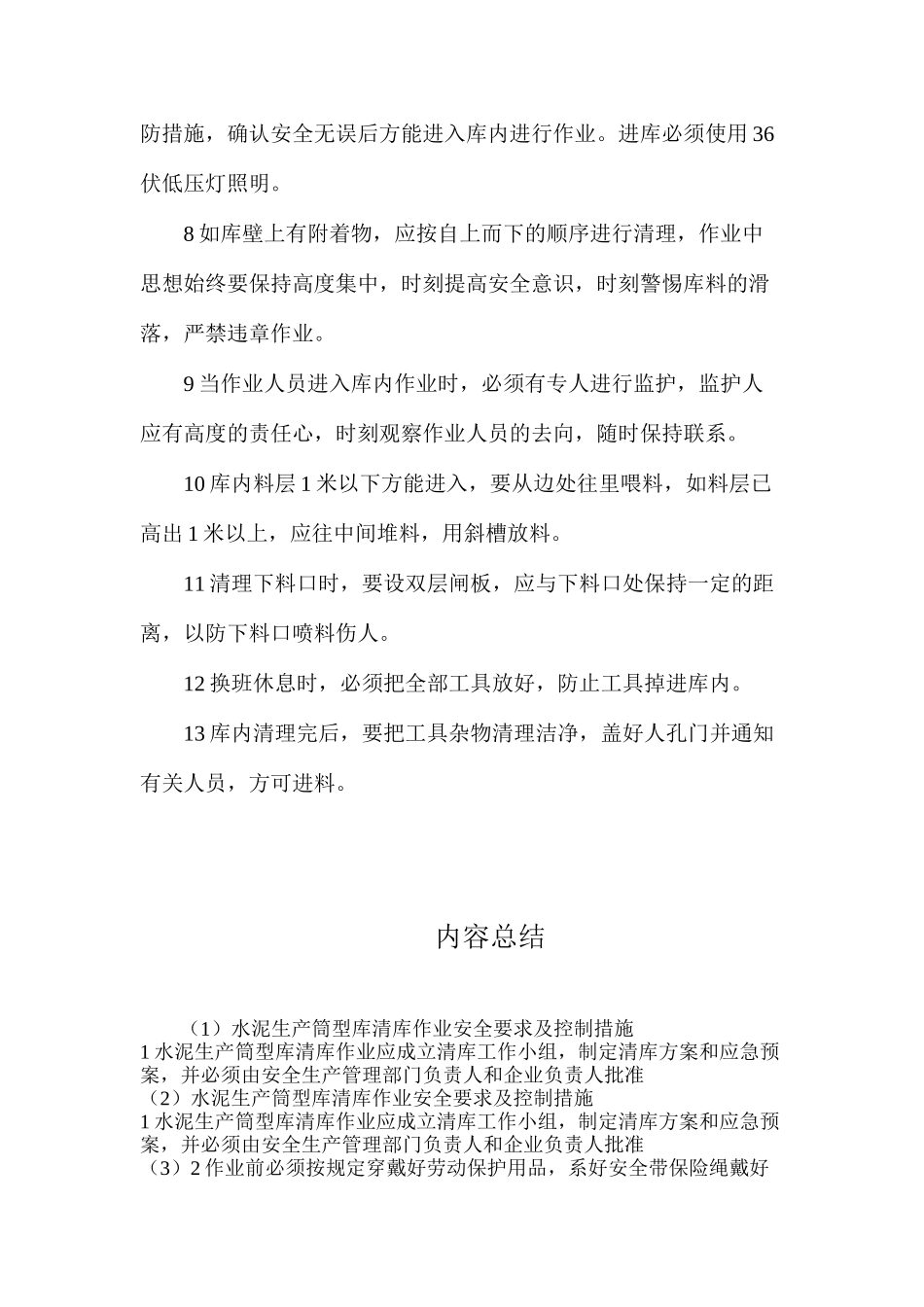 水泥生产筒型库清库作业安全要求及控制措施_第2页
