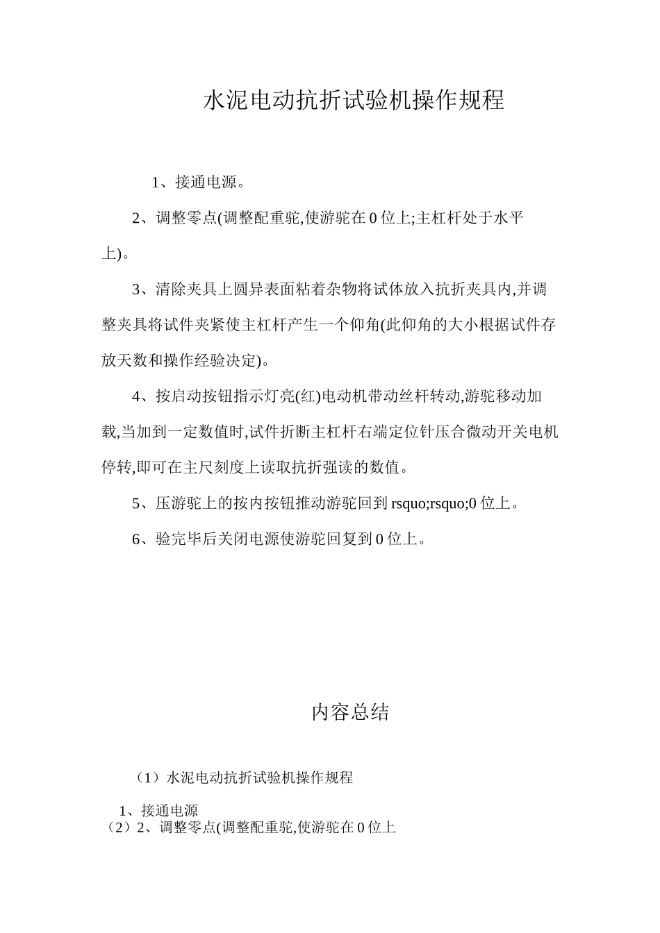 水泥电动抗折试验机操作规程_第1页