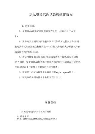水泥电动抗折试验机操作规程