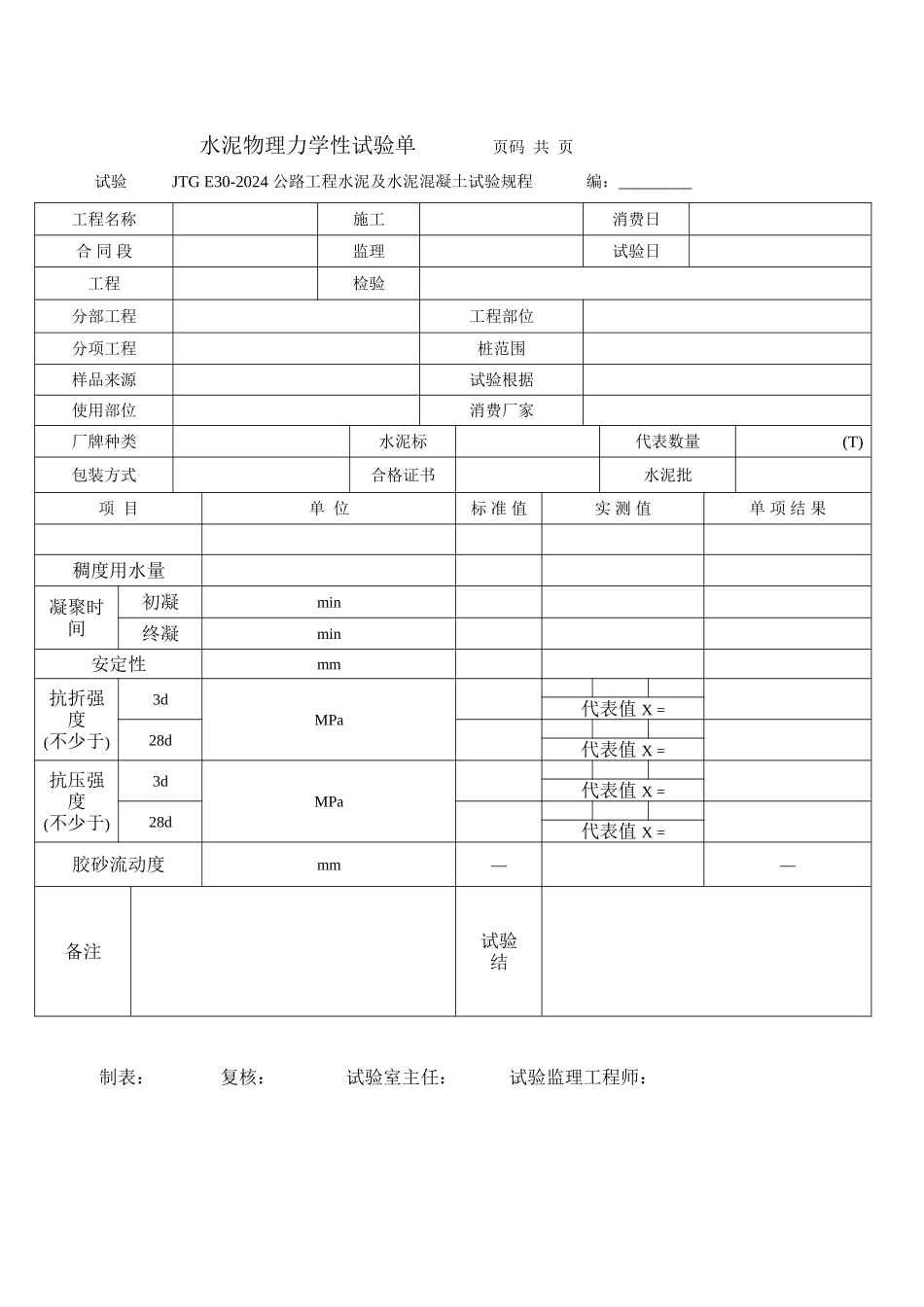 水泥物理力学性试验报告单_第1页