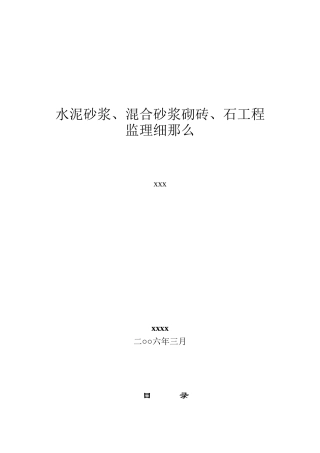 水泥砂浆、混合砂浆砌砖、石工程监理细则