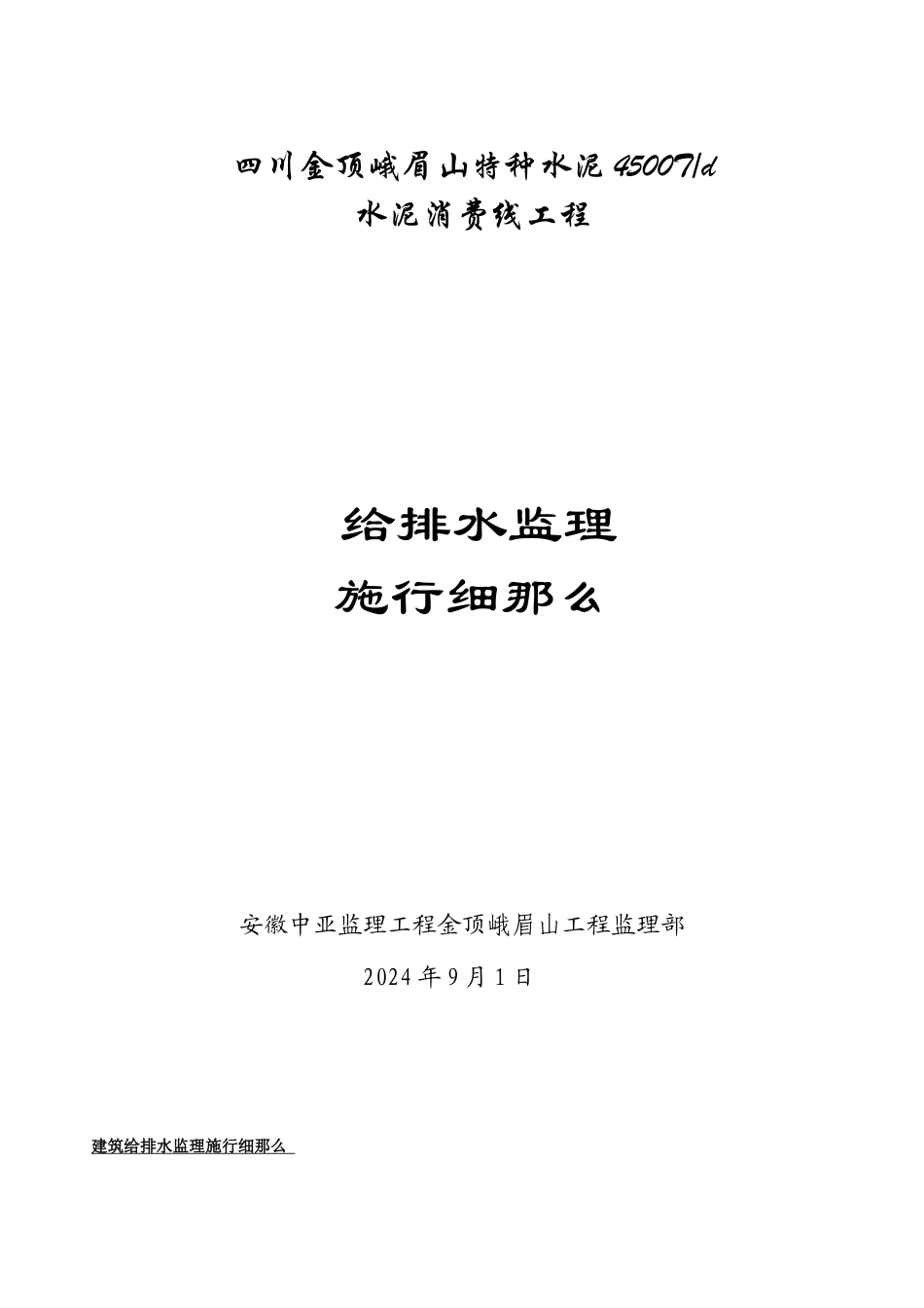 水泥生产线工程给排水监理实施细则_第1页