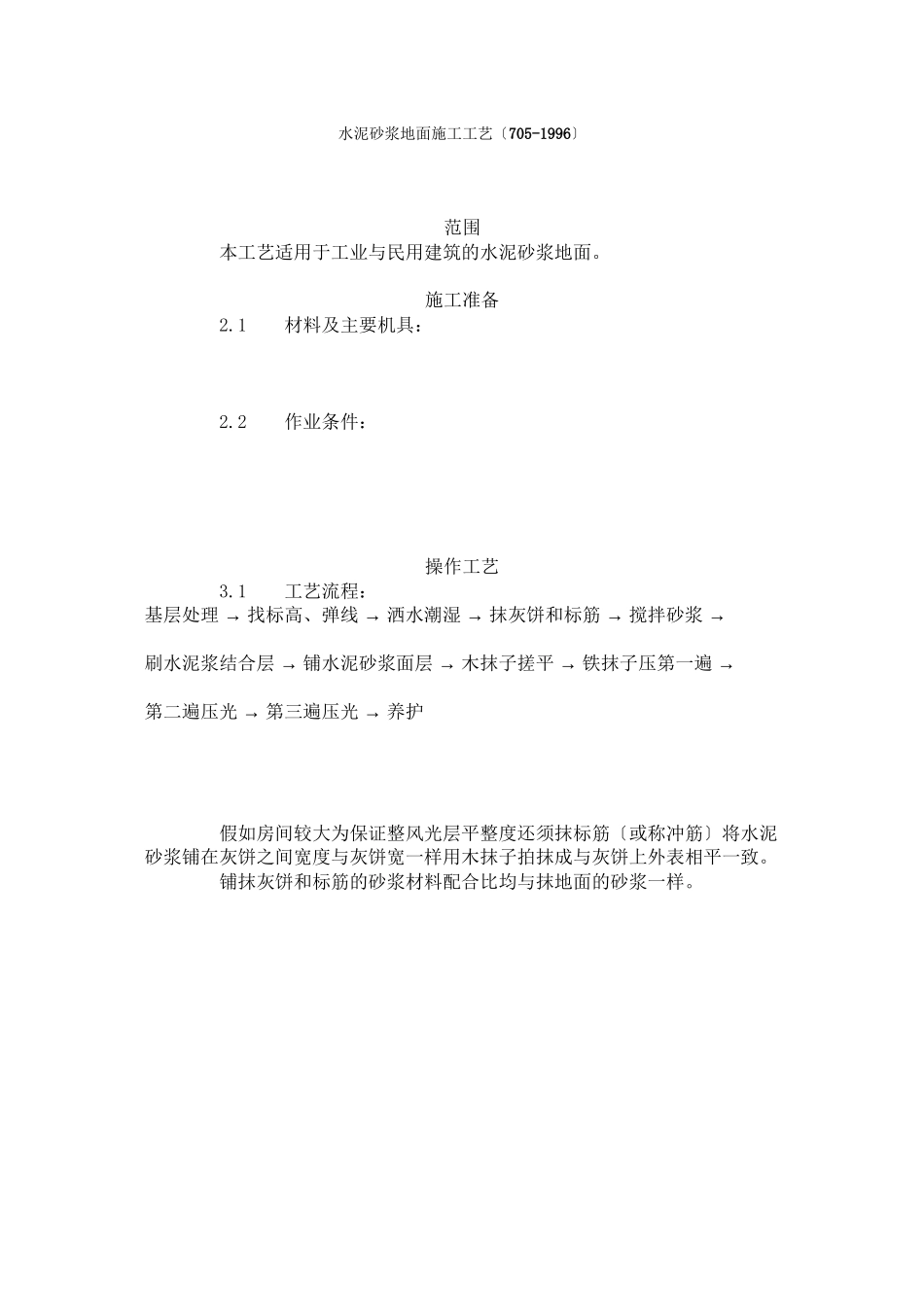 水泥砂浆地面施工工艺标准（705-96）_第1页