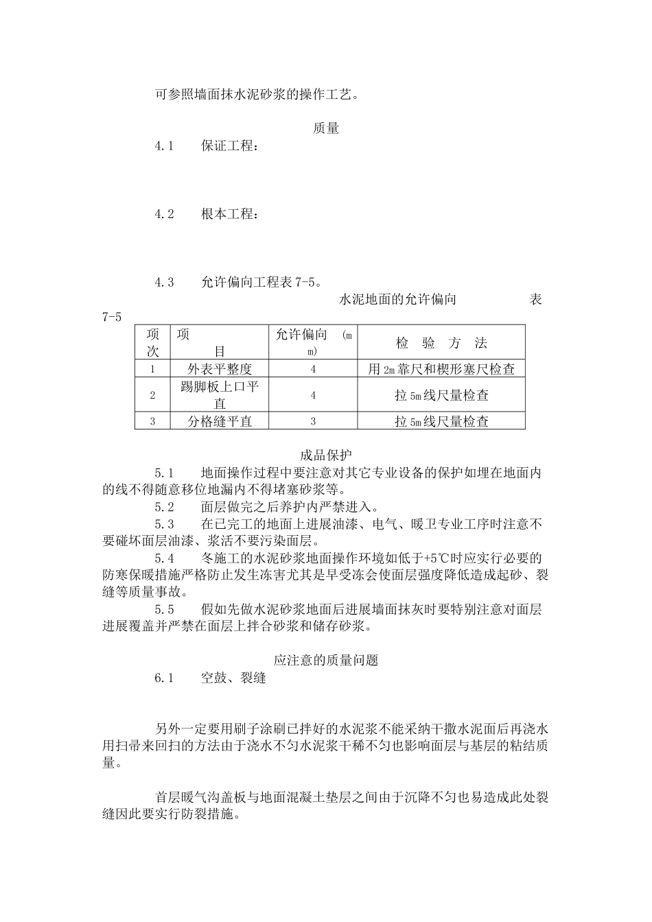 水泥砂浆地面施工工艺标准（705-96）_第2页