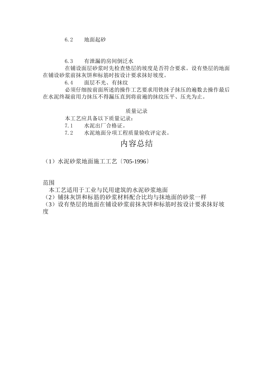 水泥砂浆地面施工工艺标准（705-96）_第3页