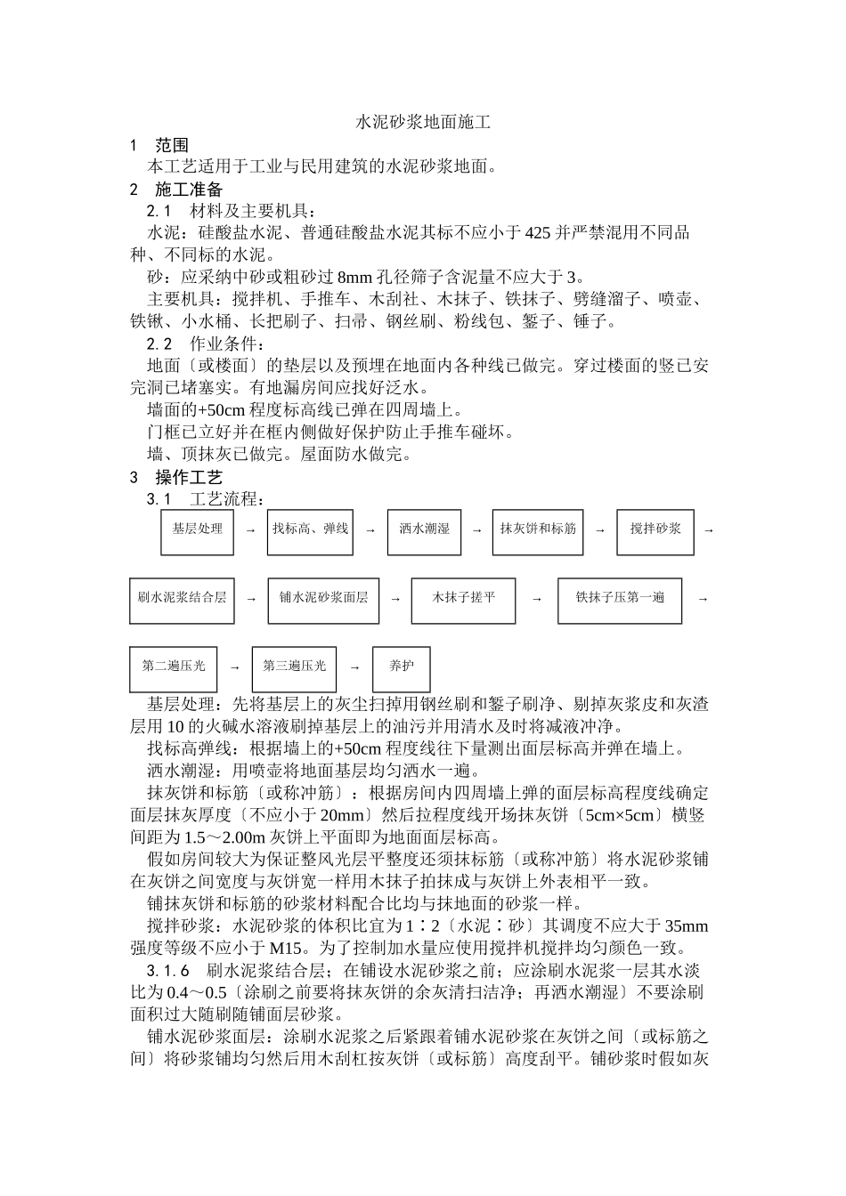 水泥砂浆地面施工工艺_第1页