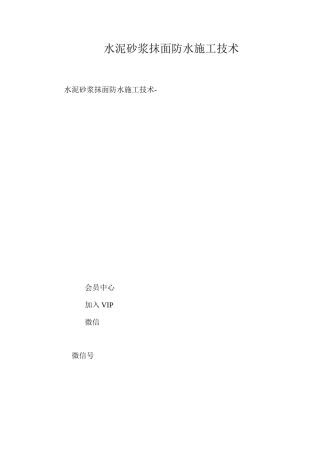 水泥砂浆抹面防水施工技术 