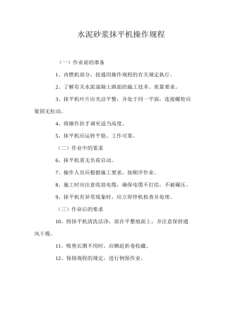 水泥砂浆抹平机操作规程